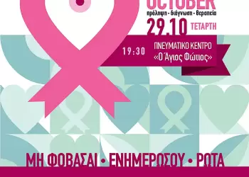 Κατερίνη: Ημερίδα για την Πρόληψη του Καρκίνου του Μαστού στο Πνευματικό Κέντρο Αγίου Φωτίου