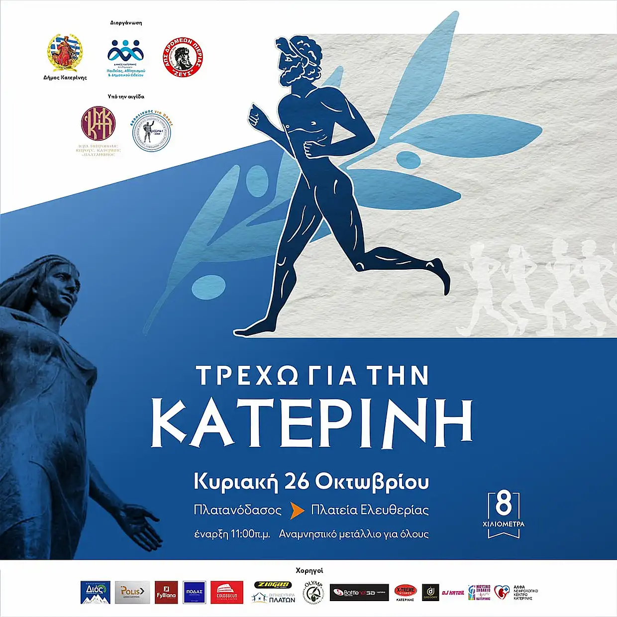 Τρέχω για την Κατερίνη 2025: Το μετάλλιο του αγώνα τιμά τη Μνήμη των θυμάτων της Γενοκτονίας των Ελλήνων του Πόντου (vid) Κατερίνη: Κυκλοφοριακές ρυθμίσεις για τον αγώνα δρόμου «Τρέχω για την Κατερίνη» την Κυριακή 26 Οκτωβρίου