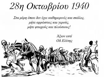 Κατερίνη: Πρόγραμμα εκδηλώσεων για την 85η Εθνική Επέτειο της 28ης Οκτωβρίου 1940