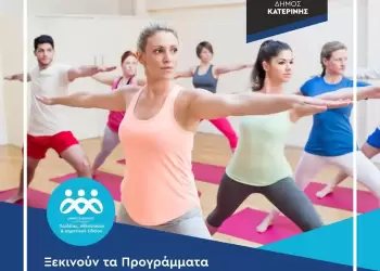 Κατερίνη: Ξεκινούν τα Προγράμματα Μαζικού Αθλητισμού στον Δήμο μας!