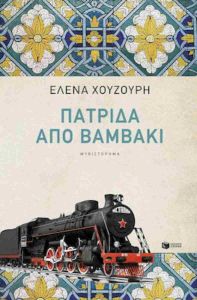 Ο Κολινδρός στη λογοτεχνία του 21ου αιώνα