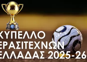 Κύπελλο Ερασιτεχνών Ελλάδας: Εκτός έδρας κληρώθηκαν οι ομάδες της Πιερίας Κύπελλο Ερασιτεχνών Ελλάδας: Εκτός έδρας κληρώθηκαν οι ομάδες της Πιερίας