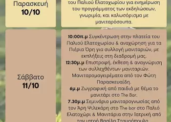 Μανιταρομέρες 2025 στο Παλιό Ελατοχώρι Πιερίας (10 12 Οκτωβρίου)