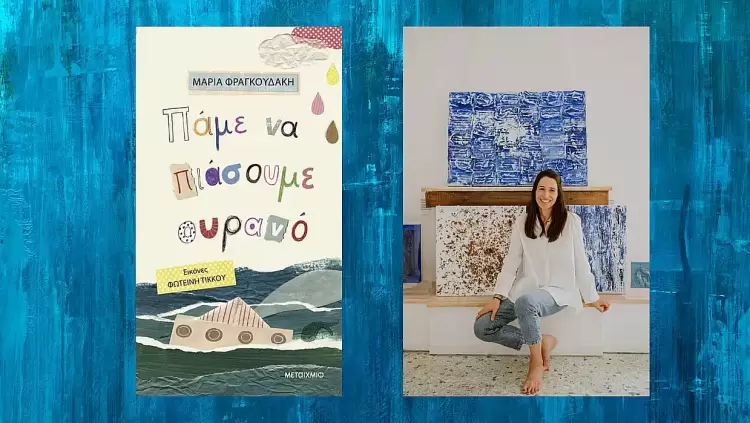 Μαρία Φραγκουδάκη: Όταν η ποίηση γίνεται τραγούδι και μας καλεί να πιάσουμε ουρανό Μαρία Φραγκουδάκη: Όταν η ποίηση γίνεται τραγούδι και μας καλεί να πιάσουμε ουρανό