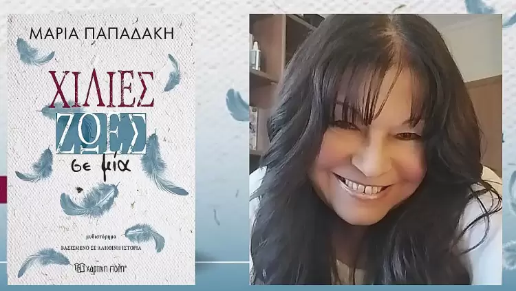 Μαρία Παπαδάκη: Η γυναίκα που έγινε φως σε χρόνια σκοτεινά Μαρία Παπαδάκη: Η γυναίκα που έγινε φως σε χρόνια σκοτεινά