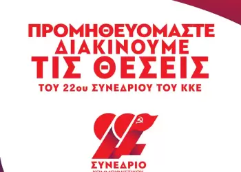 Με μαχητική αισιοδοξία υποδεχόμαστε σε όλη την Πιερία τις Θέσεις του 22ου Συνεδρίου του ΚΚΕ