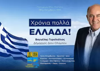 Μήνυμα του Δημάρχου Δίου Ολύμπου Βαγγέλη Γερολιόλιου για την 85η επέτειο του «ΟΧΙ» της 28ης Οκτωβρίου 1940