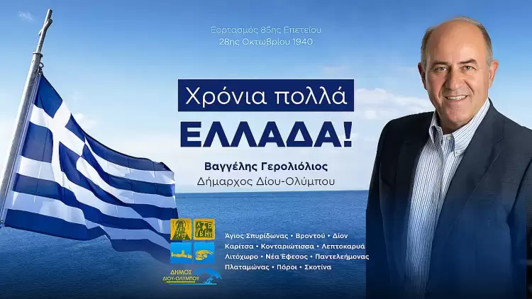 Μήνυμα του Δημάρχου Δίου-Ολύμπου Βαγγέλη Γερολιόλιου για την 85η επέτειο του «ΟΧΙ» της 28ης Οκτωβρίου 1940 Μήνυμα του Δημάρχου Δίου Ολύμπου Βαγγέλη Γερολιόλιου για την 85η επέτειο του «ΟΧΙ» της 28ης Οκτωβρίου 1940