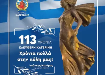 Μήνυμα του Δημάρχου Κατερίνης για την επέτειο απελευθέρωσης της πόλης από τον τουρκικό ζυγό