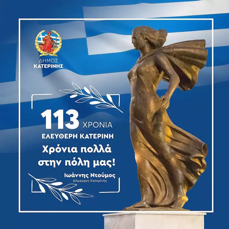 Μήνυμα του Δημάρχου Κατερίνης για την επέτειο απελευθέρωσης της πόλης από τον τουρκικό ζυγό