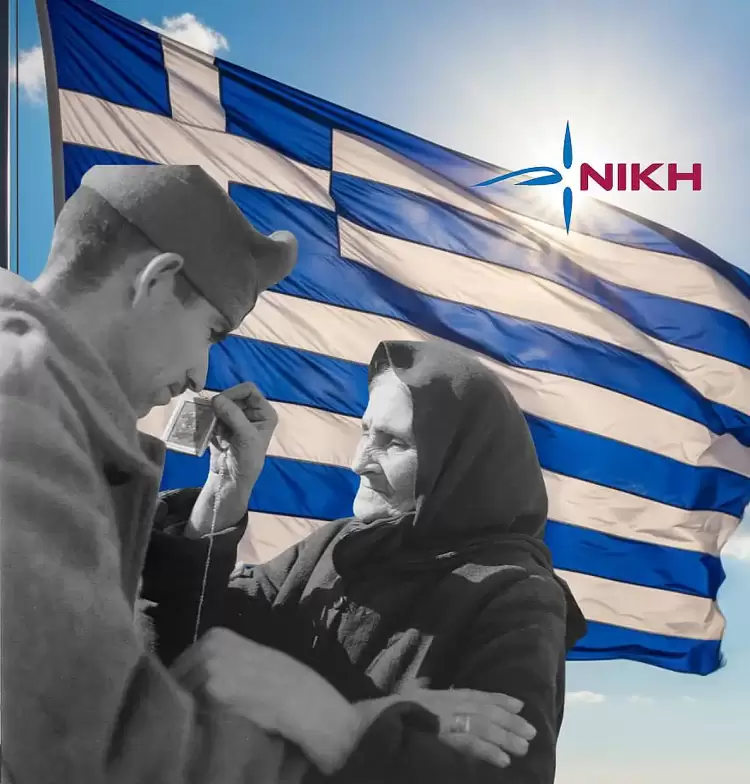 Μήνυμα ΝΙΚΗΣ Πιερίας για την 85η επέτειο της 28ης Οκτωβρίου 1940 Μήνυμα ΝΙΚΗΣ Πιερίας για την 85η επέτειο της 28ης Οκτωβρίου 1940