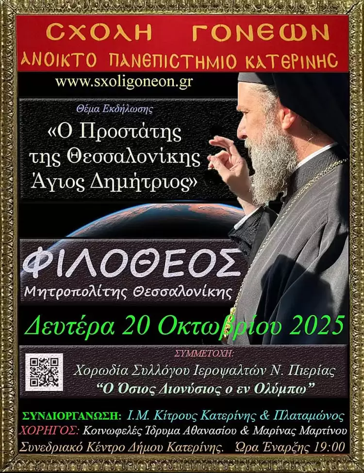 Ο Μητροπολίτης Θεσσαλονίκης στην έναρξη της Σχολής Γονέων Κατερίνης την Δευτέρα 20 Οκτωβρίου