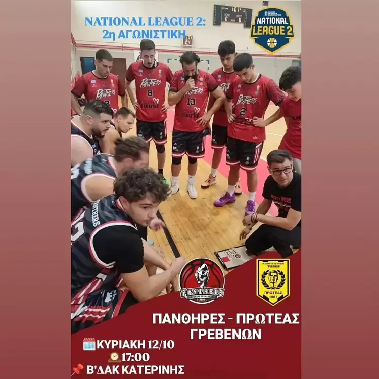 Οι Πάνθηρες Κατερίνης γράφουν ιστορία!