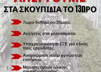 Οικοδόμοι: Απεργία 14 Οκτώβρη ενάντια στο 13ωρο και την ακρίβεια