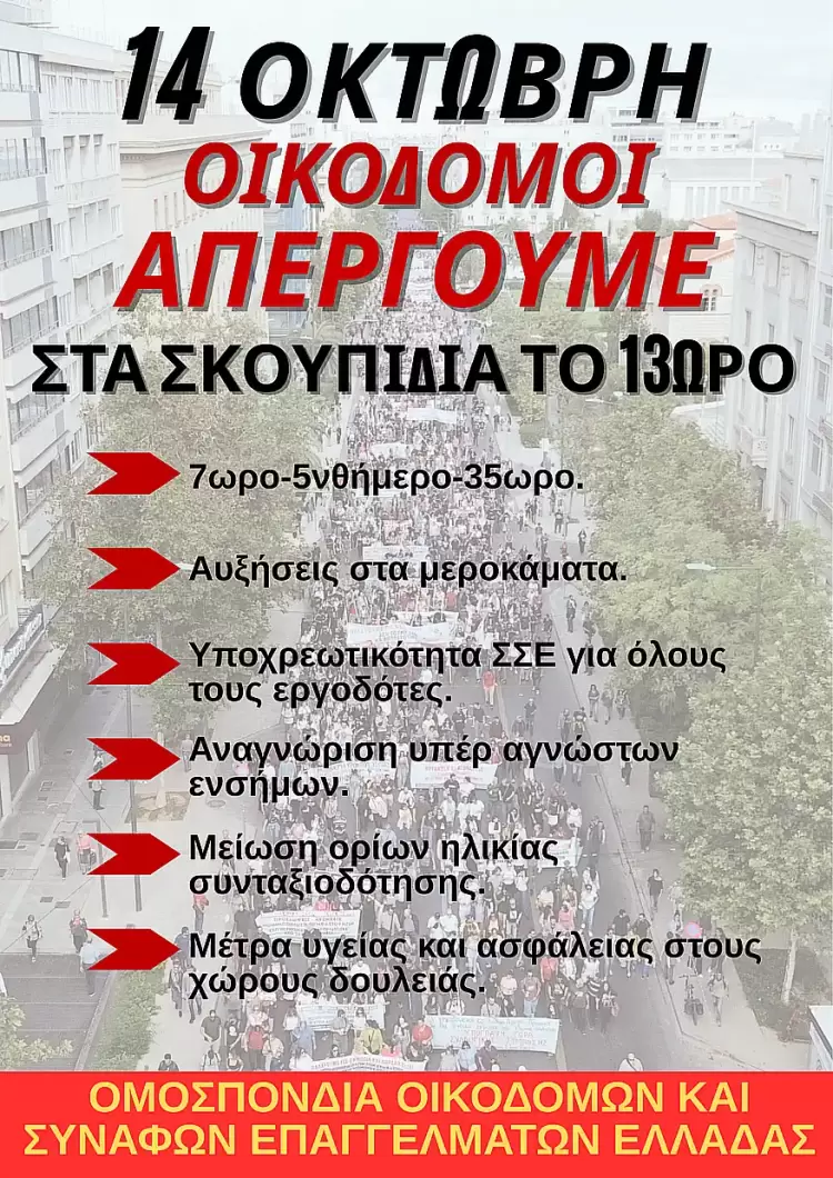 Οικοδόμοι: Απεργία 14 Οκτώβρη ενάντια στο 13ωρο και την ακρίβεια Οικοδόμοι: Απεργία 14 Οκτώβρη ενάντια στο 13ωρο και την ακρίβεια