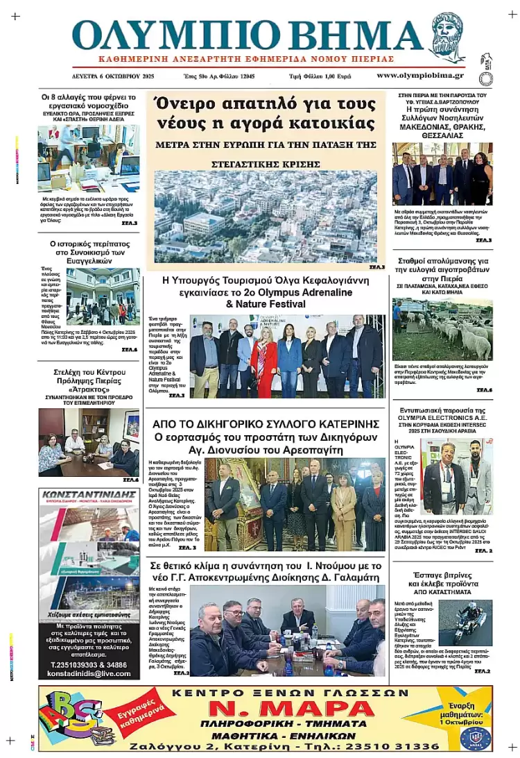 Ολύμπιο Βήμα – Πρωτοσέλιδο για την Δευτέρα, 06 Οκτωβρίου 2025