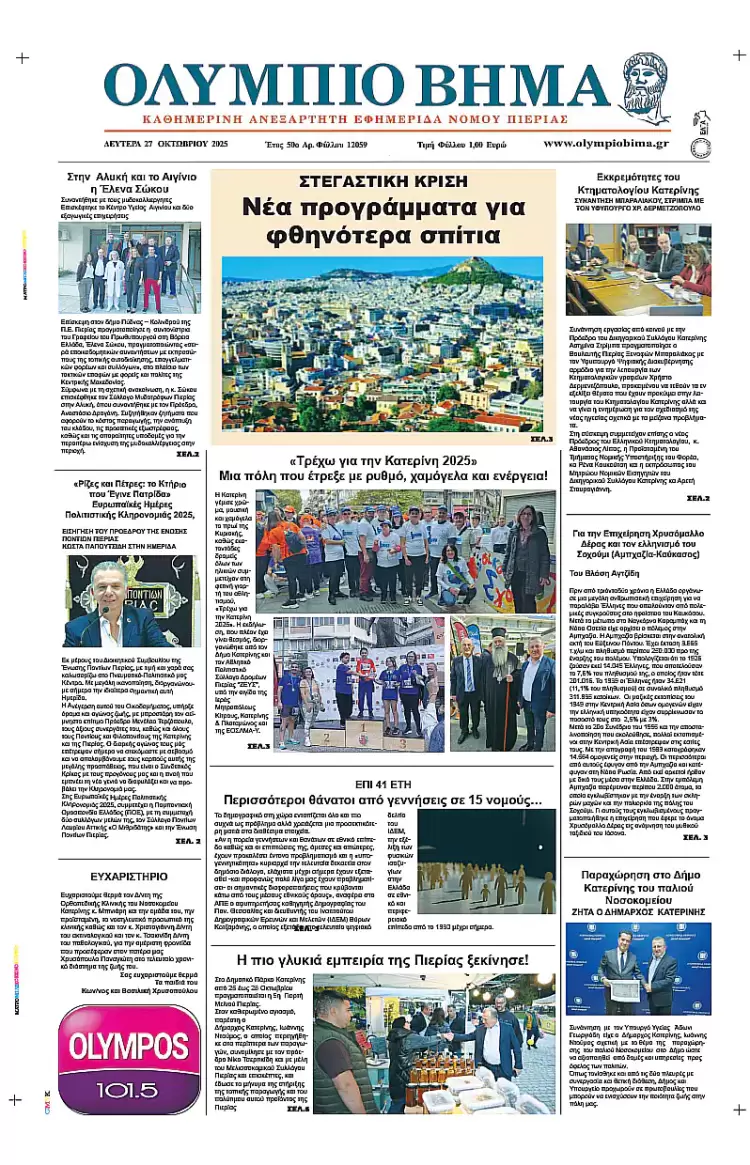 Ολύμπιο Βήμα – Πρωτοσέλιδο για την Δευτέρα, 27 Οκτωβρίου 2025
