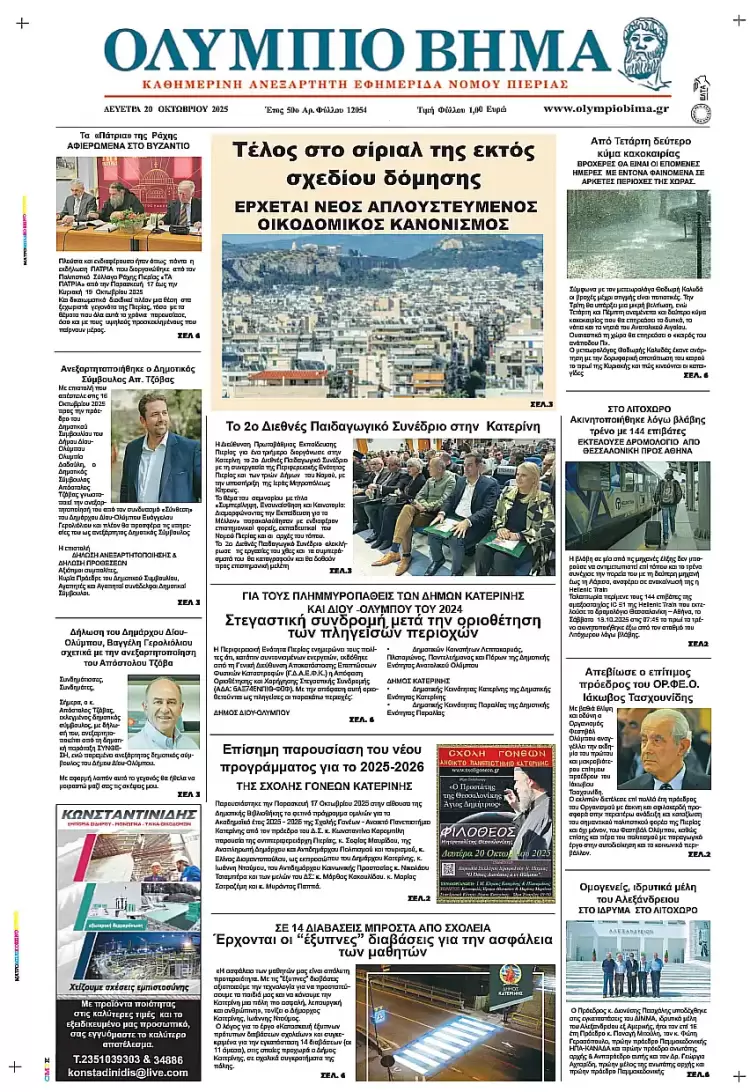 Ολύμπιο Βήμα – Πρωτοσέλιδο για την Δευτέρα, 20 Οκτωβρίου 2025