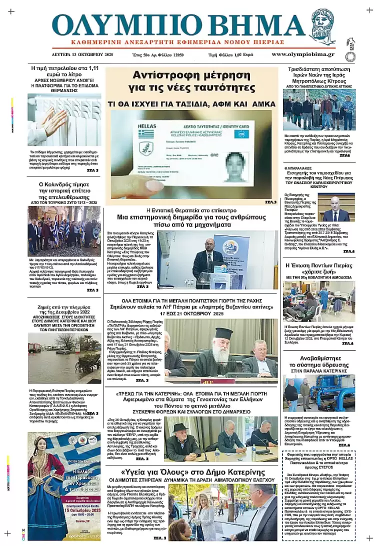 Ολύμπιο Βήμα – Πρωτοσέλιδο για την Δευτέρα, 13 Οκτωβρίου 2025