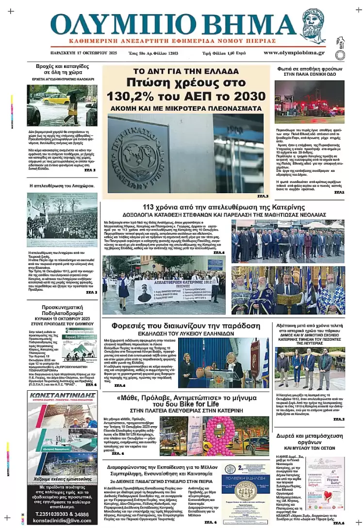 Ολύμπιο Βήμα – Πρωτοσέλιδο για την Παρασκευή, 17 Οκτωβρίου 2025