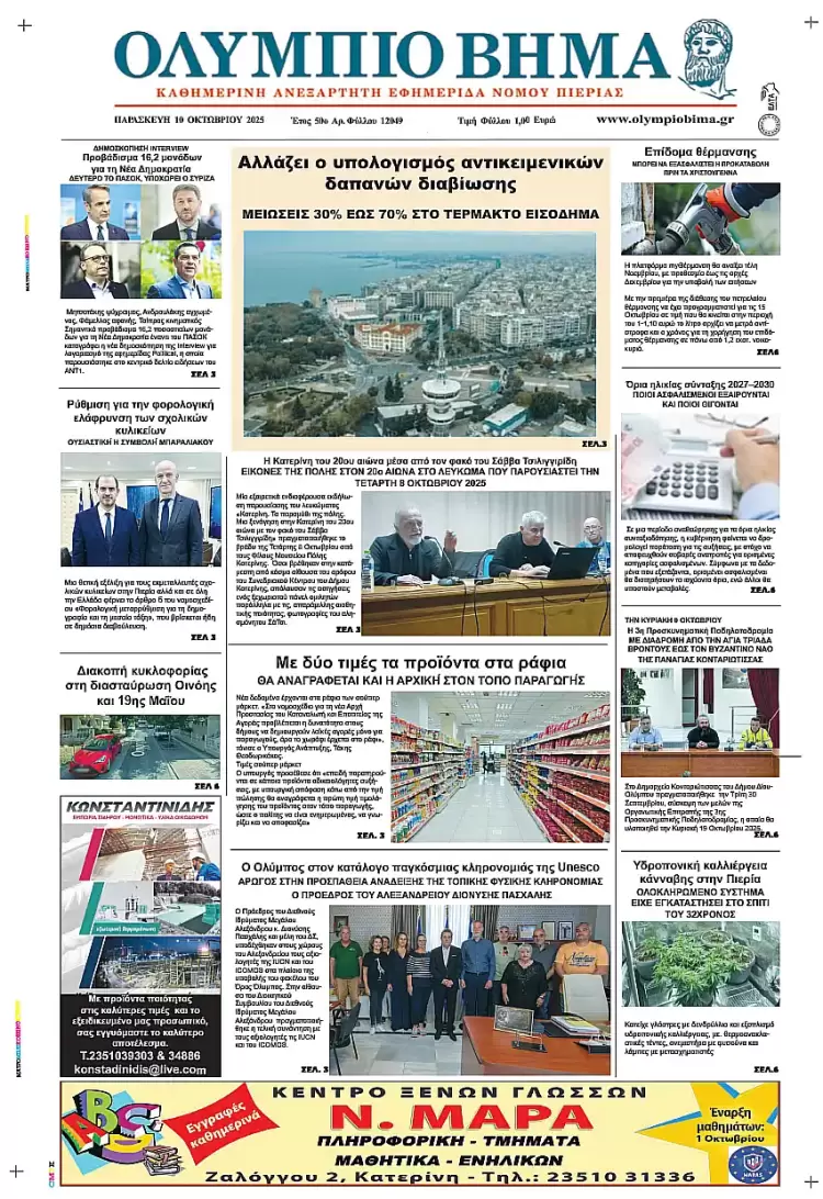 Ολύμπιο Βήμα – Πρωτοσέλιδο για την Παρασκευή, 10 Οκτωβρίου 2025