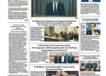 Ολύμπιο Βήμα – Πρωτοσέλιδο για την Παρασκευή, 24 Οκτωβρίου 2025