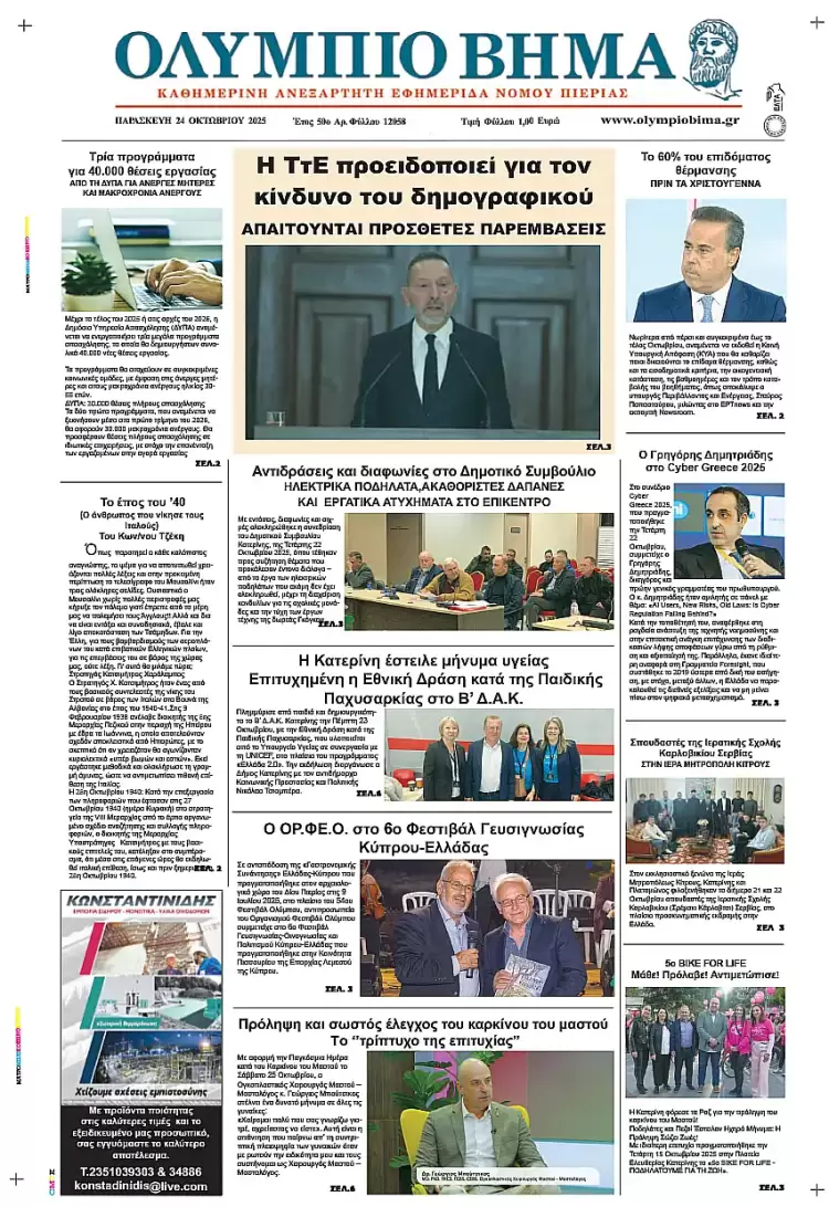 Ολύμπιο Βήμα – Πρωτοσέλιδο για την Παρασκευή, 24 Οκτωβρίου 2025