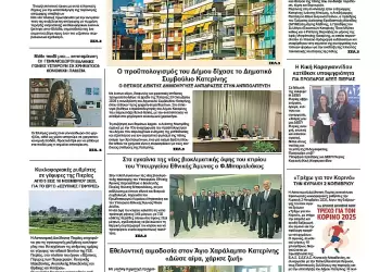 Ολύμπιο Βήμα – Πρωτοσέλιδο για την Παρασκευή, 31 Οκτωβρίου 2025