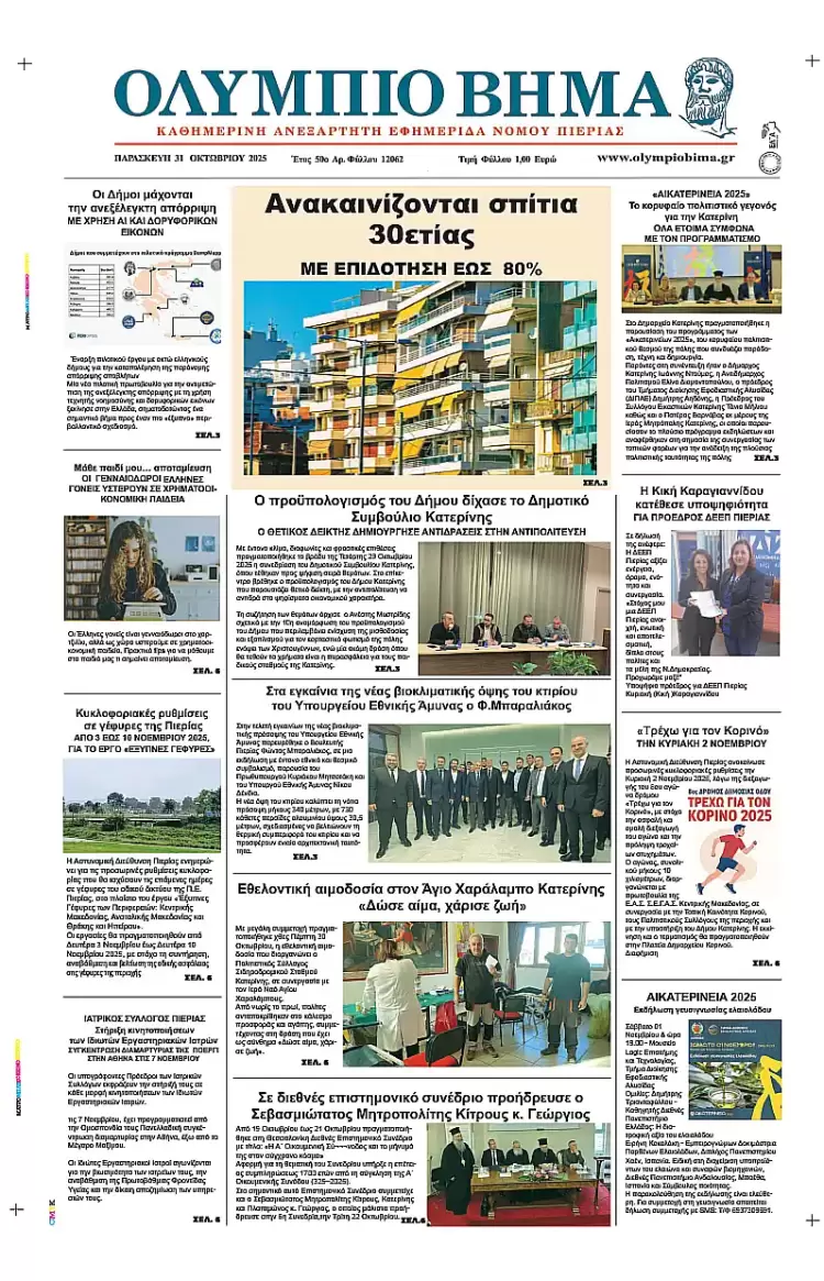 Ολύμπιο Βήμα – Πρωτοσέλιδο για την Παρασκευή, 31 Οκτωβρίου 2025