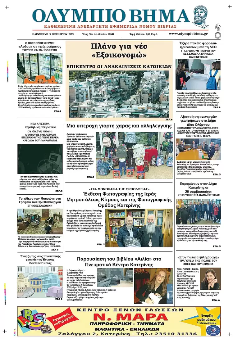 Ολύμπιο Βήμα – Πρωτοσέλιδο για την Παρασκευή, 03 Οκτωβρίου 2025