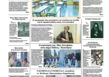 Ολύμπιο Βήμα – Πρωτοσέλιδο για την Πέμπτη, 30 Οκτωβρίου 2025
