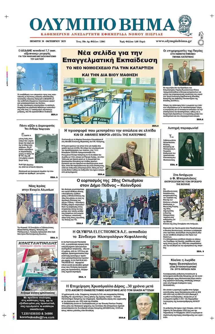 Ολύμπιο Βήμα – Πρωτοσέλιδο για την Πέμπτη, 30 Οκτωβρίου 2025