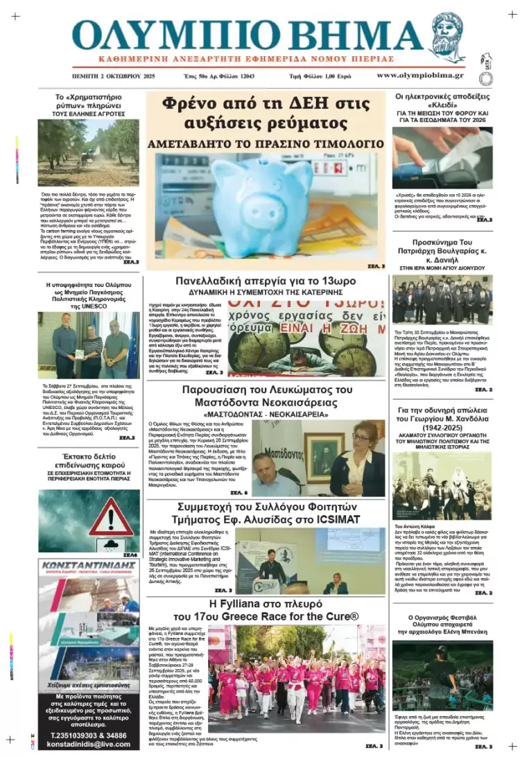 Ολύμπιο Βήμα – Πρωτοσέλιδο για την Πέμπτη, 02 Οκτωβρίου 2025