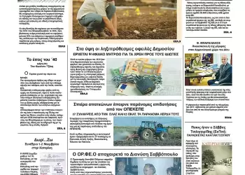 Ολύμπιο Βήμα – Πρωτοσέλιδο για την Πέμπτη, 23 Οκτωβρίου 2025