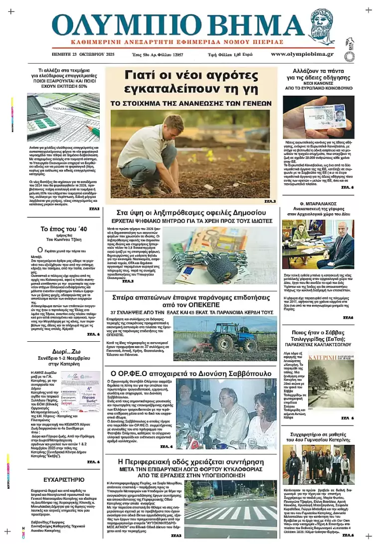 Ολύμπιο Βήμα – Πρωτοσέλιδο για την Πέμπτη, 23 Οκτωβρίου 2025