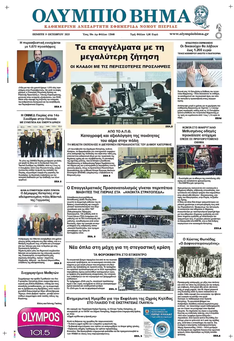 Ολύμπιο Βήμα – Πρωτοσέλιδο για την Πέμπτη, 09 Οκτωβρίου 2025