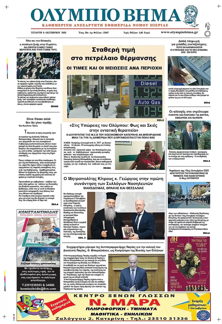 Ολύμπιο Βήμα – Πρωτοσέλιδο για την Τετάρτη, 08 Οκτωβρίου 2025