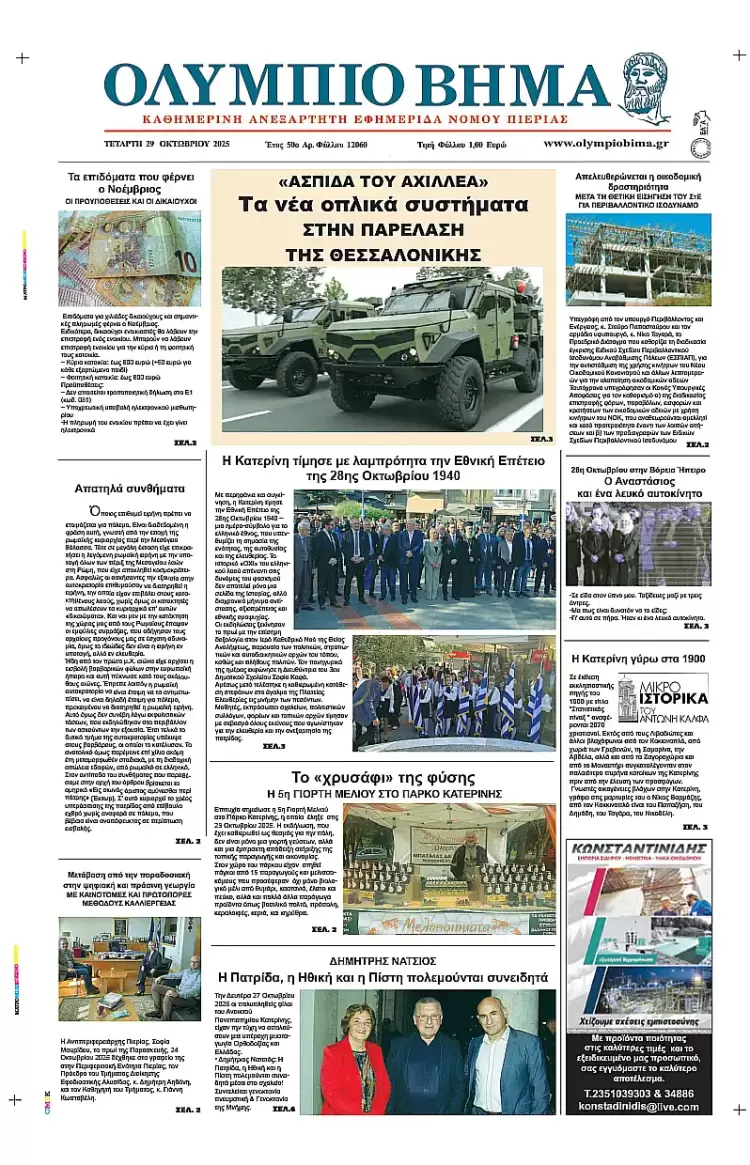 Ολύμπιο Βήμα – Πρωτοσέλιδο για την Τετάρτη, 29 Οκτωβρίου 2025