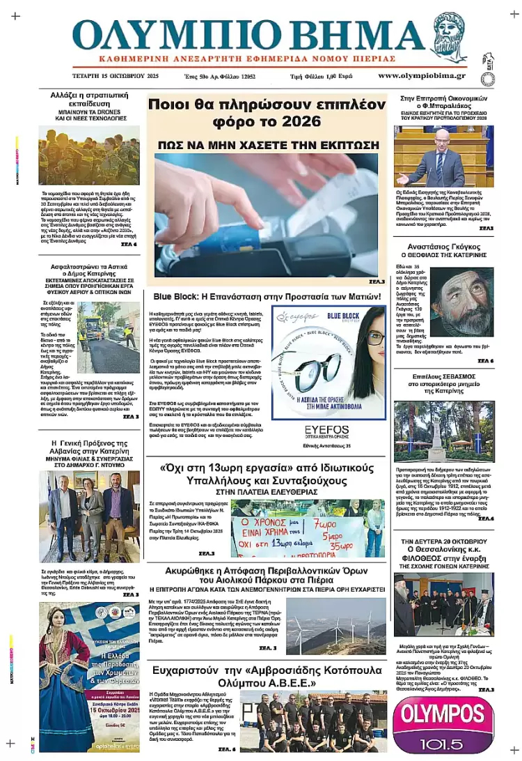 Ολύμπιο Βήμα – Πρωτοσέλιδο για την Τετάρτη, 15 Οκτωβρίου 2025
