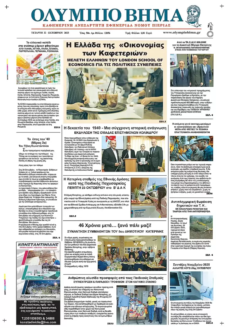 Ολύμπιο Βήμα – Πρωτοσέλιδο για την Τετάρτη, 22 Οκτωβρίου 2025