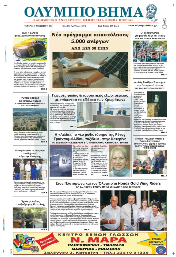 Ολύμπιο Βήμα – Πρωτοσέλιδο για την Τετάρτη, 01 Οκτωβρίου 2025