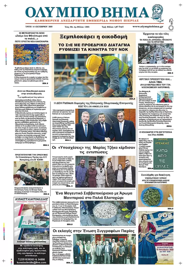 Ολύμπιο Βήμα – Πρωτοσέλιδο για την Τρίτη, 14 Οκτωβρίου 2025