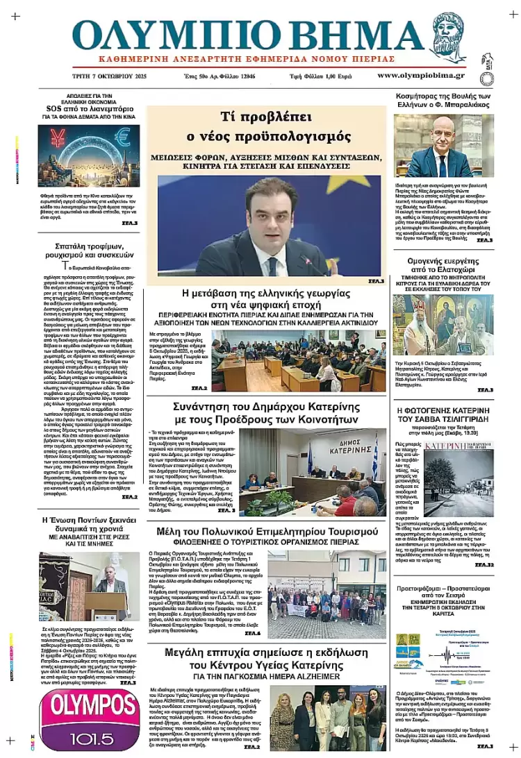 Ολύμπιο Βήμα – Πρωτοσέλιδο για την Τρίτη, 07 Οκτωβρίου 2025