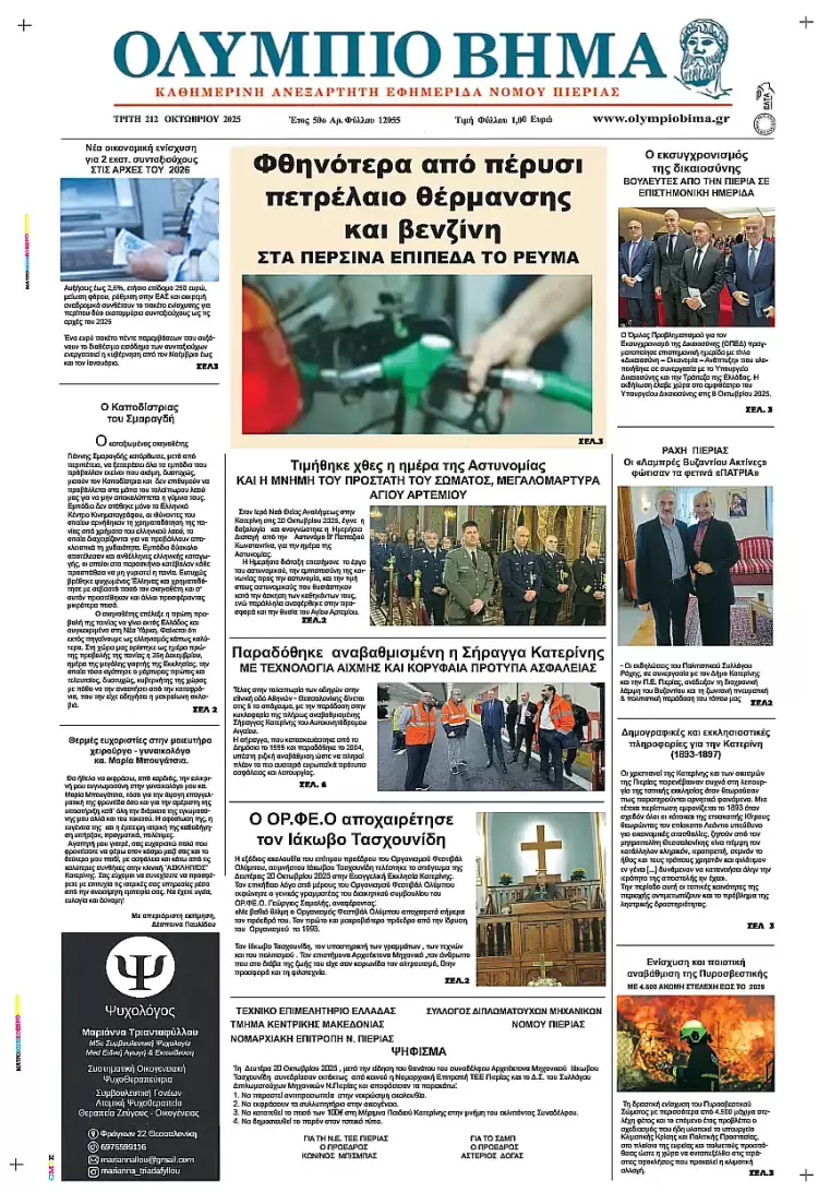 Ολύμπιο Βήμα – Πρωτοσέλιδο για την Τρίτη, 21 Οκτωβρίου 2025