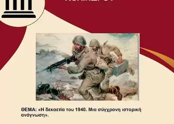 Ομάδα Επιστημόνων Κολινδρού: Εκδήλωση με τον Σωτήρη Μασταγκά για τη δεκαετία του 1940