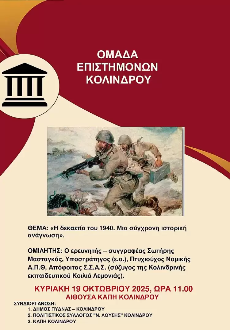 Ομάδα Επιστημόνων Κολινδρού: Εκδήλωση με τον Σωτήρη Μασταγκά για τη δεκαετία του 1940