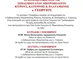 Ονομαστική εορτή του Μητροπολίτη Κίτρους, Κατερίνης και Πλαταμώνος κ. Γεωργίου