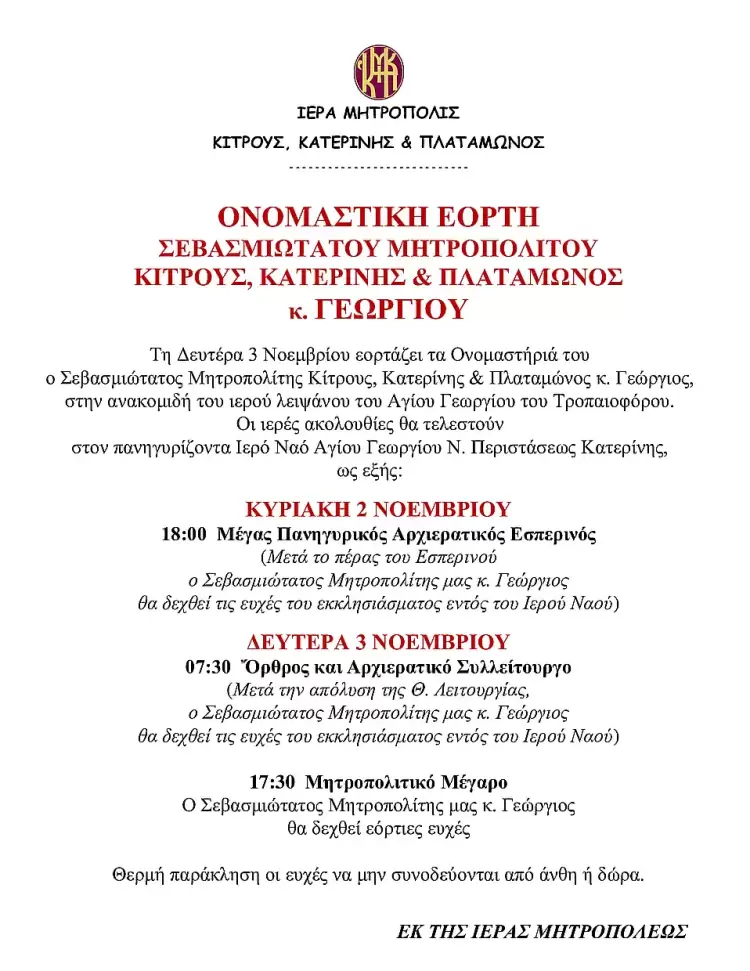 Ονομαστική εορτή του Μητροπολίτη Κίτρους, Κατερίνης και Πλαταμώνος κ. Γεωργίου
