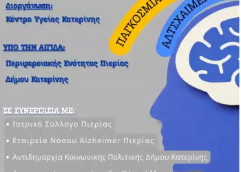 Παγκόσμια Ημέρα Αλτσχάιμερ: Εκδήλωση στην Κατερίνη με Ταινία και Ομιλίες Παγκόσμια Ημέρα Αλτσχάιμερ: Εκδήλωση στην Κατερίνη με Ταινία και Ομιλίες