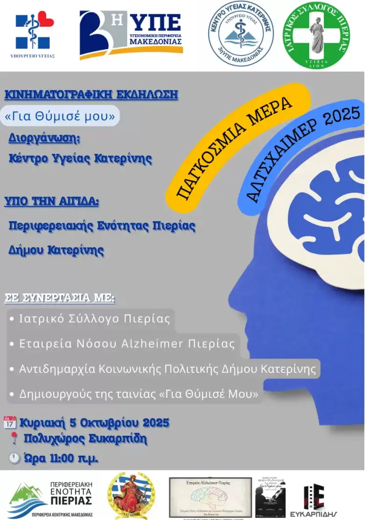 Παγκόσμια Ημέρα Αλτσχάιμερ: Εκδήλωση στην Κατερίνη με Ταινία και Ομιλίες